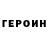 ГЕРОИН белый WinnYPooH